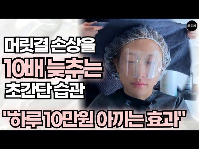 잘못된 습관 때문에 머릿결이 안좋은 사람들 3가지 현상  (샴푸,트리트먼트,머리말리기)