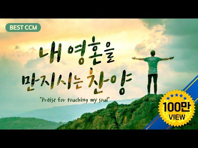 [BEST CCM] 내영혼을 만지시는 찬양  "Praise for touching my soul."