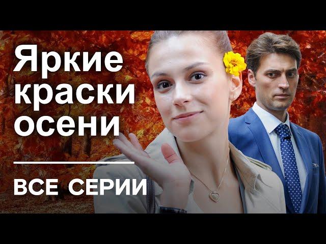 ЯРКИЕ КРАСКИ ОСЕНИ. ВСЕ СЕРИИ. МЕЛОДРАМА