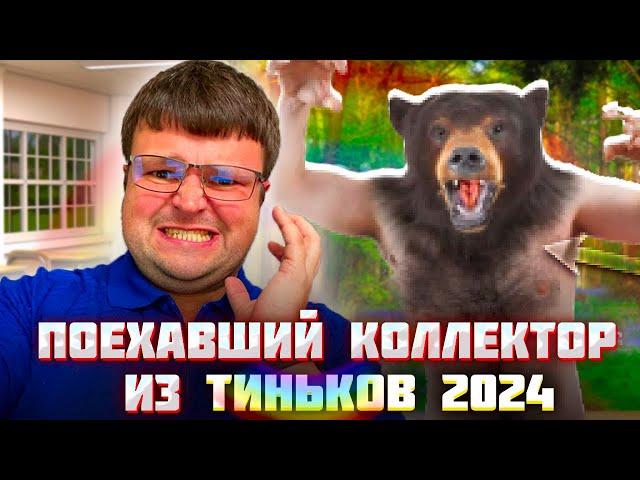 Поехавший коллектор из Тиньков 2024. Переговоры с коллекторами по телефону