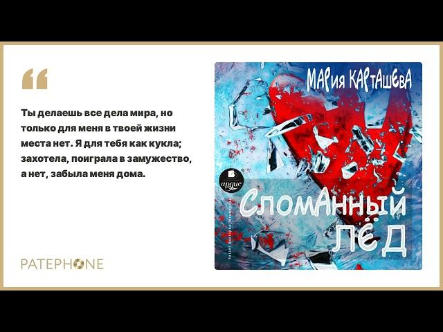 Мария Карташева «Сломанный лёд». Аудиокнига. Читает Виктория Тихомирова