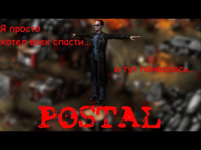 Тот самый Postal  | Постал!