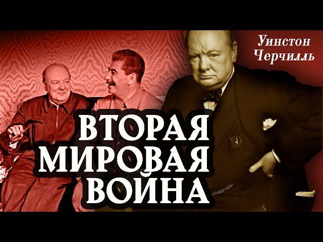 Уинстон Черчилль - Вторая мировая война. Часть 5. (аудиокнига)