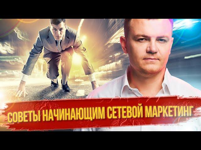 С чего начать сетевой маркетинг? Как начать МЛМ бизнес? Советы начинающим сетевикам