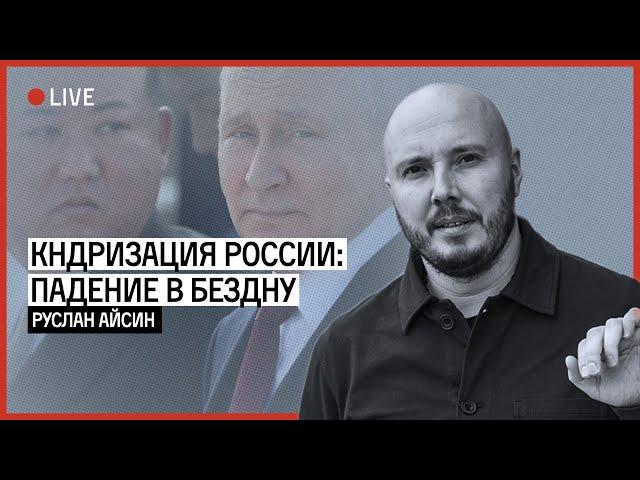 КНДРИЗАЦИЯ ПУТИНИЗМА И ЕГО КРАХ | АЙСИН