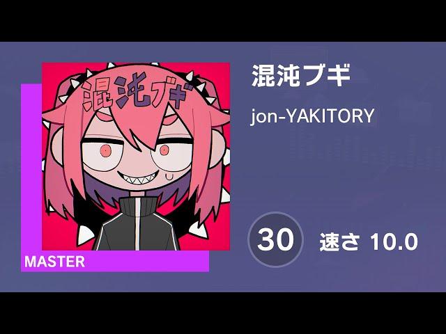 [プロセカ] 混沌ブギ (MASTER 30) 譜面確認 (速さ10.0)