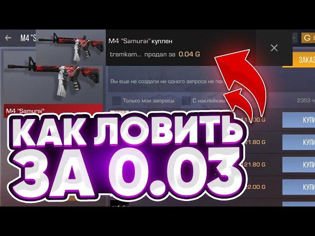 КАК ЛОВИТЬ СКИНЫ ЗА 0.03 НОВИЧКУ В Standoff 2 0.25.0? / Трейд в Стандофф 2 / Standoff 2