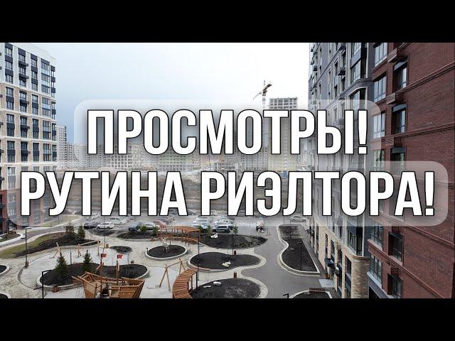 Рутинная работа риэлтора! Смотрим новостройку.