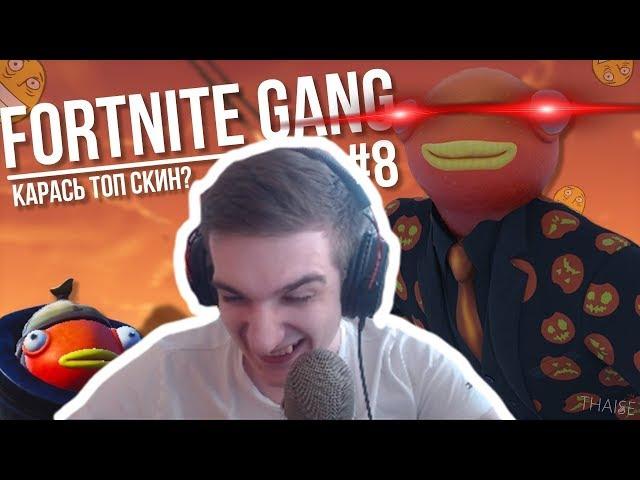 Evelone Смотрит: Fortnite gang #8