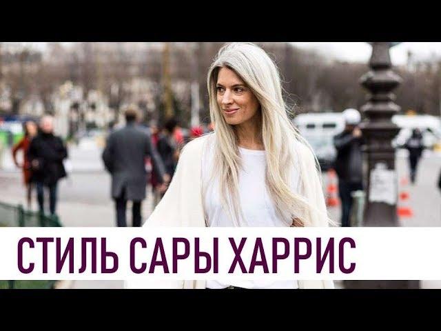 САРА ХАРРИС | Стиль редактора Vogue | Sarah Harris