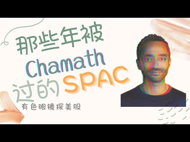 那些年被 Chamath 过的 SPAC们