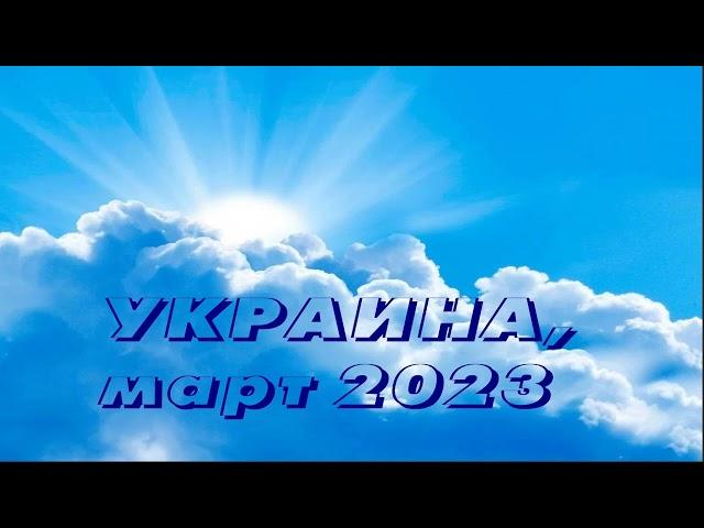 УКРАИНА (2023 03 26) Приходит время трудное Молитвы слышу Утихнет эта буря, но тревоги не утихнут