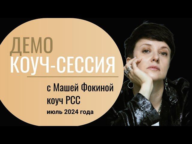 Открытая коуч-сессия от коуча уровня PCC Марии Фокиной июль 2024 года (клиент Анна)