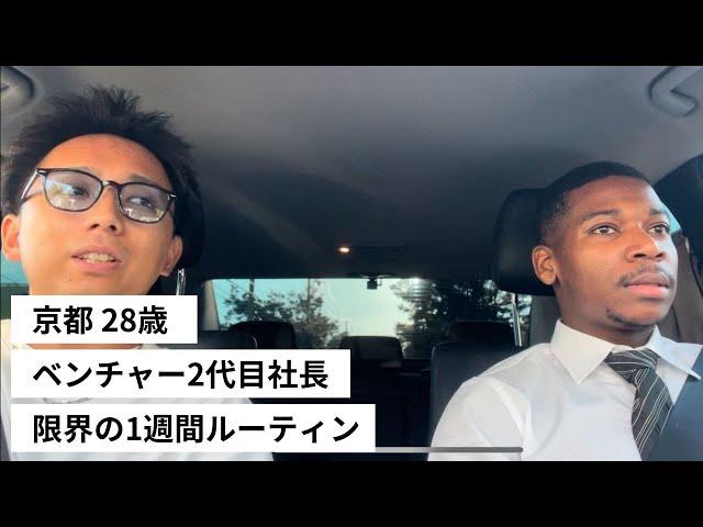 【社長ルーティン】限界を超えて仕事をするのがベンチャー