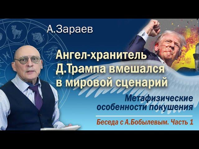 АНГЕЛ - ХРАНИТЕЛЬ Д.ТРАМПА ВМЕШАЛСЯ В МИРОВОЙ СЦЕНАРИЙ * МЕТАФИЗИЧЕСКИЕ ОСОБЕННОСТИ ПОКУШЕНИЯ *