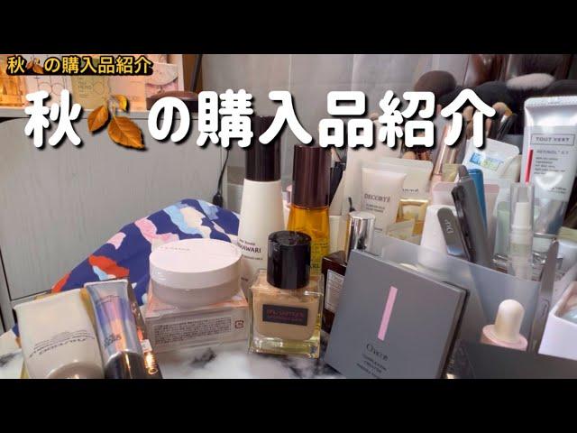 【アラ還カンナナ】秋の購入品紹介