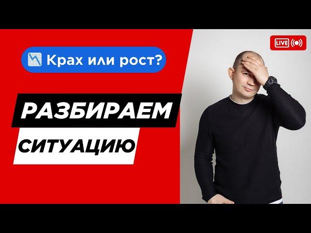  «Крах или рост? Разбираем ситуацию на рынке!»