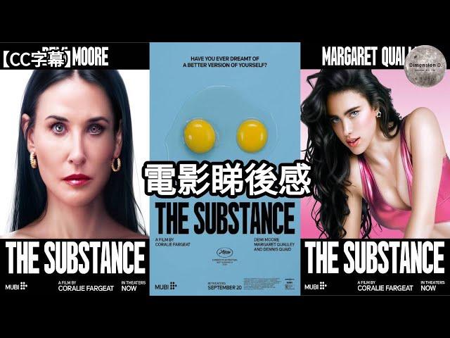 【 完美物質  | The Substance 】睇後感 | 父權社會VS女性得益者 | 電影致敬位 | 容貌焦慮與整容風氣 | 自我否定 | 諷刺娛樂產業 【CC字幕】| Dimension D.