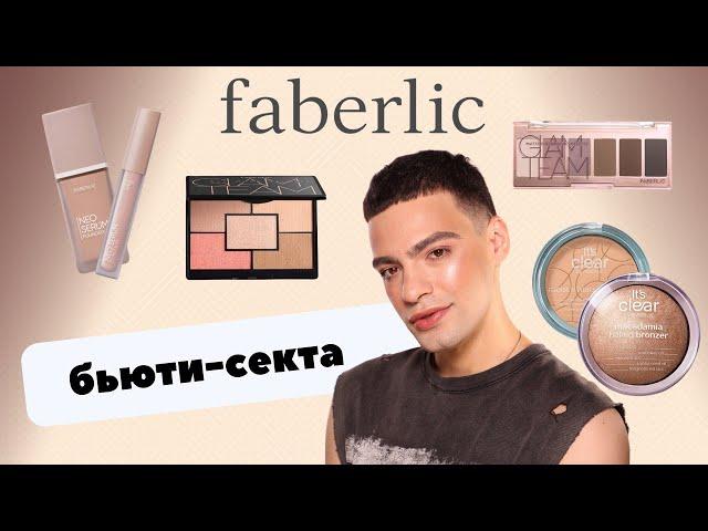 Сетевой маркетинг и БЮТИ-СЕКТА! Обзор на косметику Faberlic