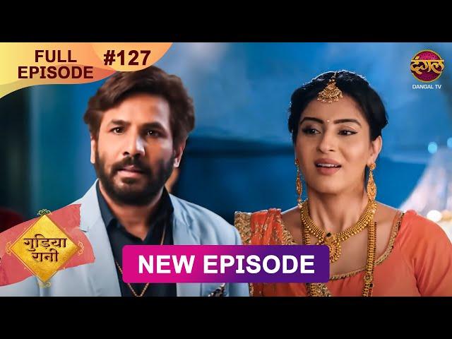 Gudiya Rani | 12 Jan 2025 | Full Episode 127 | Full HD #Newepisode | गुड़िया रानी  | Dangal TV