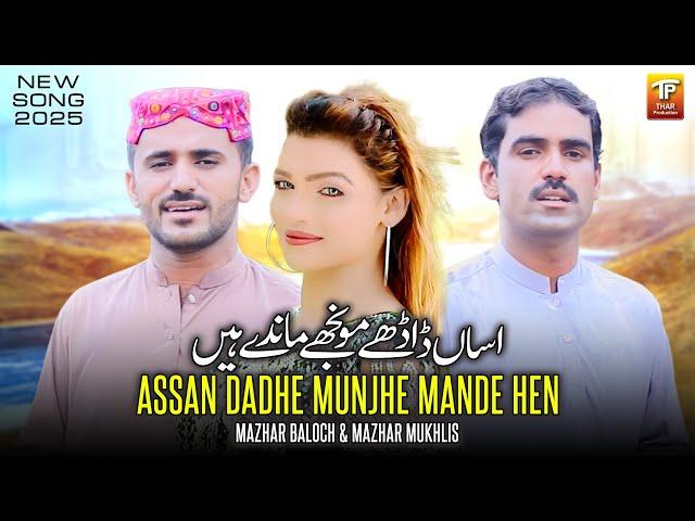 Assan Dadhe Munjhe Mande Hen | Mazhar Baloch | Mazhar Mukhlis | Thar Production