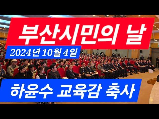 (똑바로해라tv,부산신문)하윤수교육감 축사ㆍ부산시민의 날 부산시청 대강당에서(촬영 조영철  편집인)