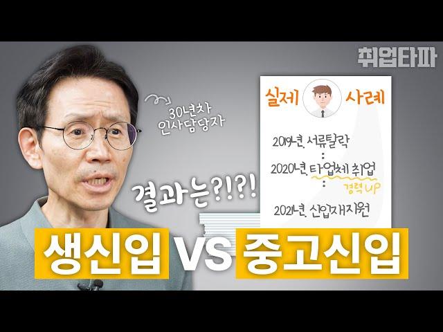 요즘 기업들은 진짜 중고신입을 더 선호하는 추세인가요?