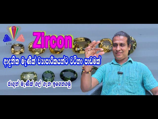 #Zircon Gemstone #ජාගුුුන් මැණික් ගල්| #A lesson for aspiring gem traders.