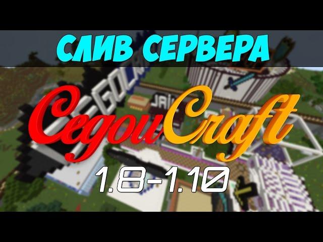 Готовая сборка сервера CegouCraft 1.8-1.10 | слив сервера CegouCraft