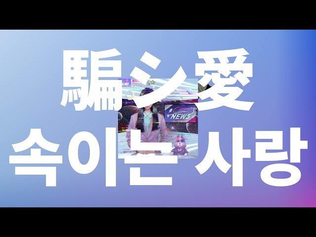 어째서 거짓말을 해?: tuki. - 속이는 사랑(Damashiai) [가사/발음/한글 자막/해석]