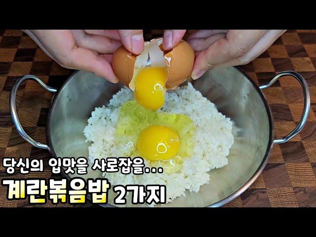 Egg Fried Rice(two recipe)