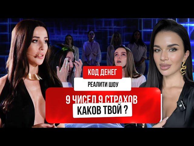 РЕАЛИТИ ШОУ. 9 ЧИСЕЛ 9 СТРАХОВ – КАКОВ ТВОЙ? КОД ДЕНЕГ