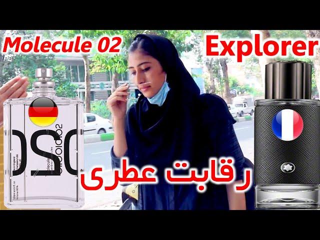 کدومش جذابتره؟مولکول ۰۲ یا مون بلان اکسپلور؟Escentric Molecule 02 VS Mont Blanc Explorer