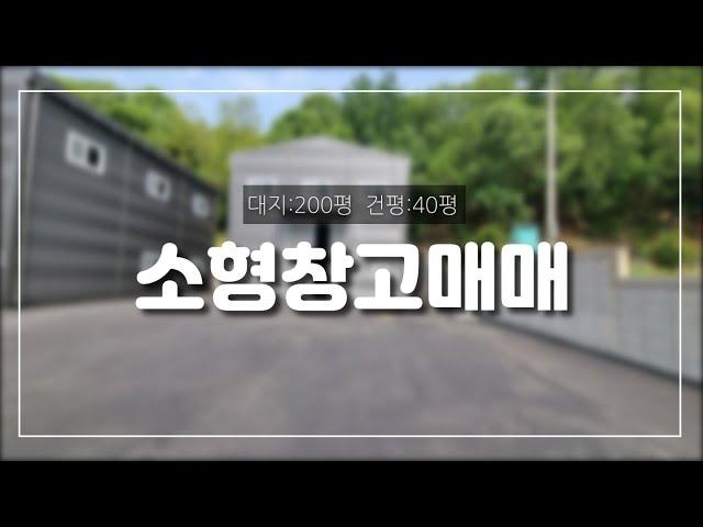 경기광주소형창고매매(넓은마당/민원없음)