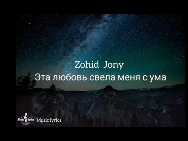 Zohod ,Jony - Эта любовь свела меня с ума ( Текст песни )