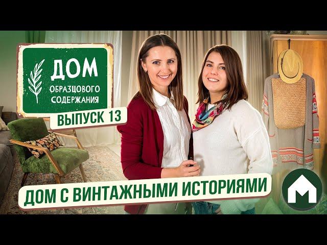 Дом-музей винтажных вещей / Дом образцового содержания #13