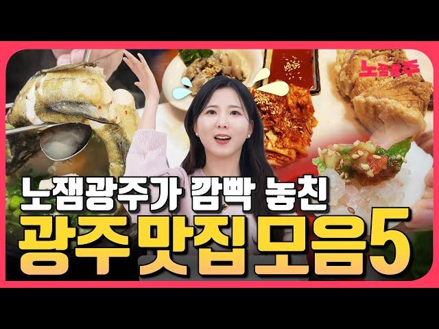 노잼광주가 깜빡 놓친 광주 맛집 모음5!! 광주에 맛집이 왜이리 많은걸까요?