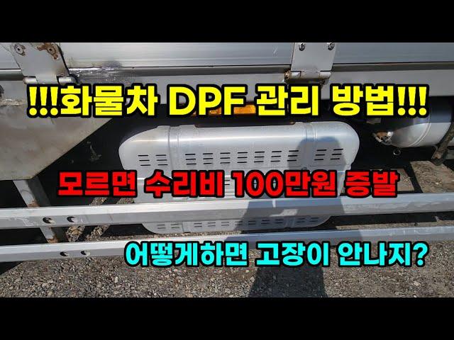 화물차 dpf 관리 방법 꿀팁 대방출!!!