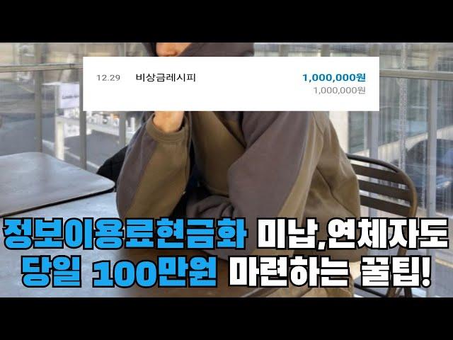 정보이용료현금화 미납,연체자도 당일 100만원 마련하는 꿀팁!