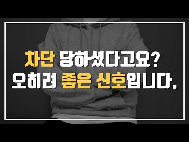 차단당했을때 가만히만 있어도 쉽게 재회가 되는 이유