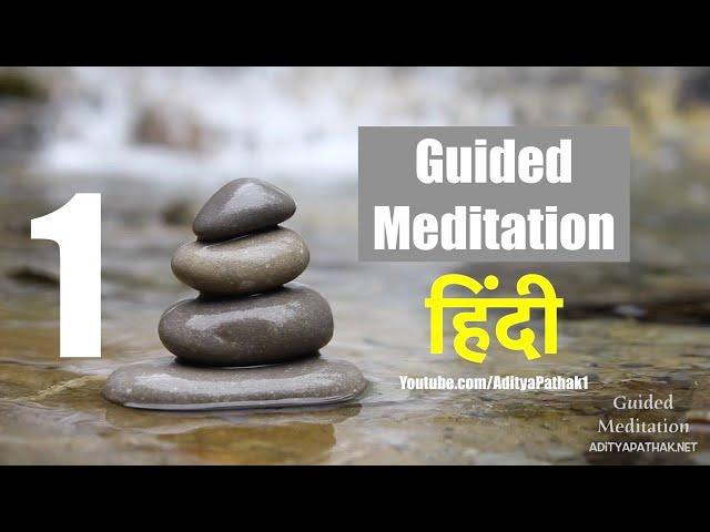 Guided Meditation in Hindi हिंदी | 20 Minutes | Soundtrack 1 | Anapansati technique #Buddha | NSDR