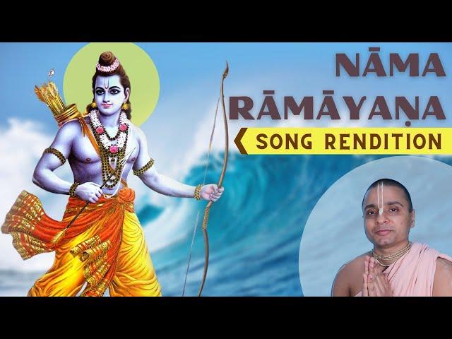 Nāma Rāmāyaṇa | Song Rendition