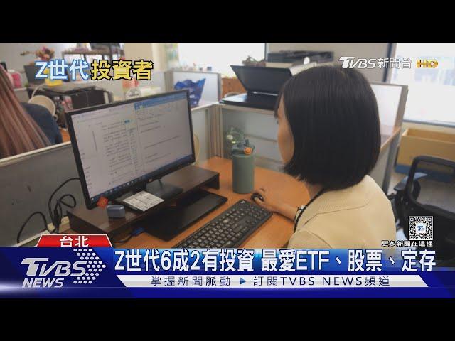 Z世代最愛理財工具是「它」 打敗股票.定存｜十點不一樣20240913 @TVBSNEWS02