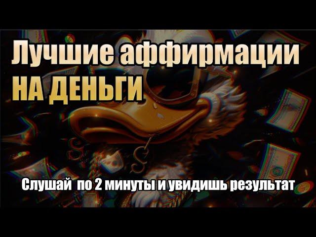 Лучшие аффирмации на богатство, деньги и процветание. Перезапусти жизнь за 2 минуты!