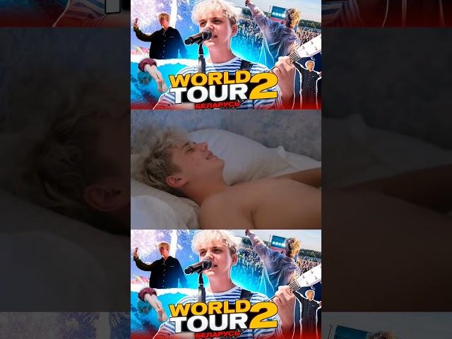 Переходи на мой канал и смотри БЕЛАРУСЬ WORLD TOUR 2