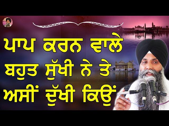 Paap Karn Vale Bhot Sukhi Ne Te Asi Dukhi Kiyo | Bhai Sarbjit Singh Ludhiana Wale  | New Katha 2024