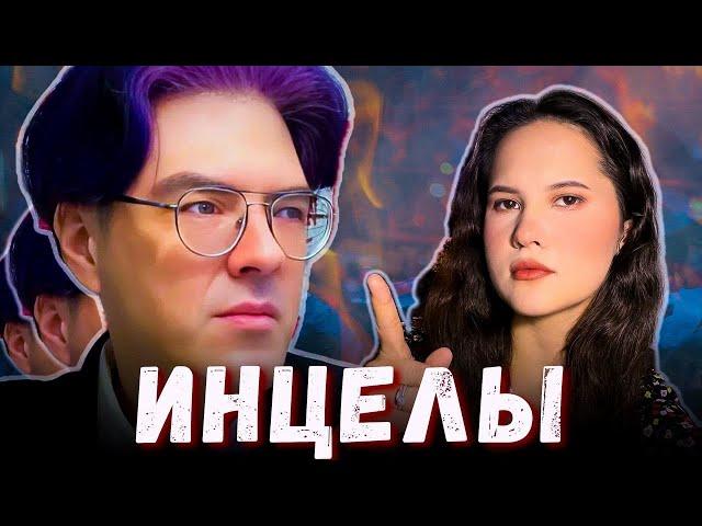 ИНЦЕЛЫ. Алексей Поднебесный / взгляд клинического психолога