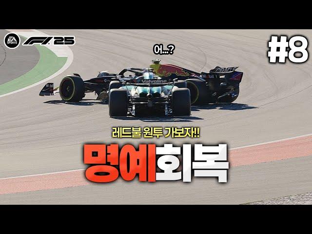 [F1 25] 스페인에서 명예 회복을 노리는 드라이버가 있습니다... 레드불 원투 갑니다!! | F1 레드불 드라이버 김다빈 #8