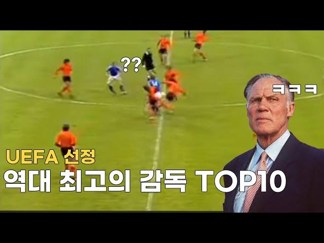 UEFA 선정 역대 최고의 감독 TOP 10